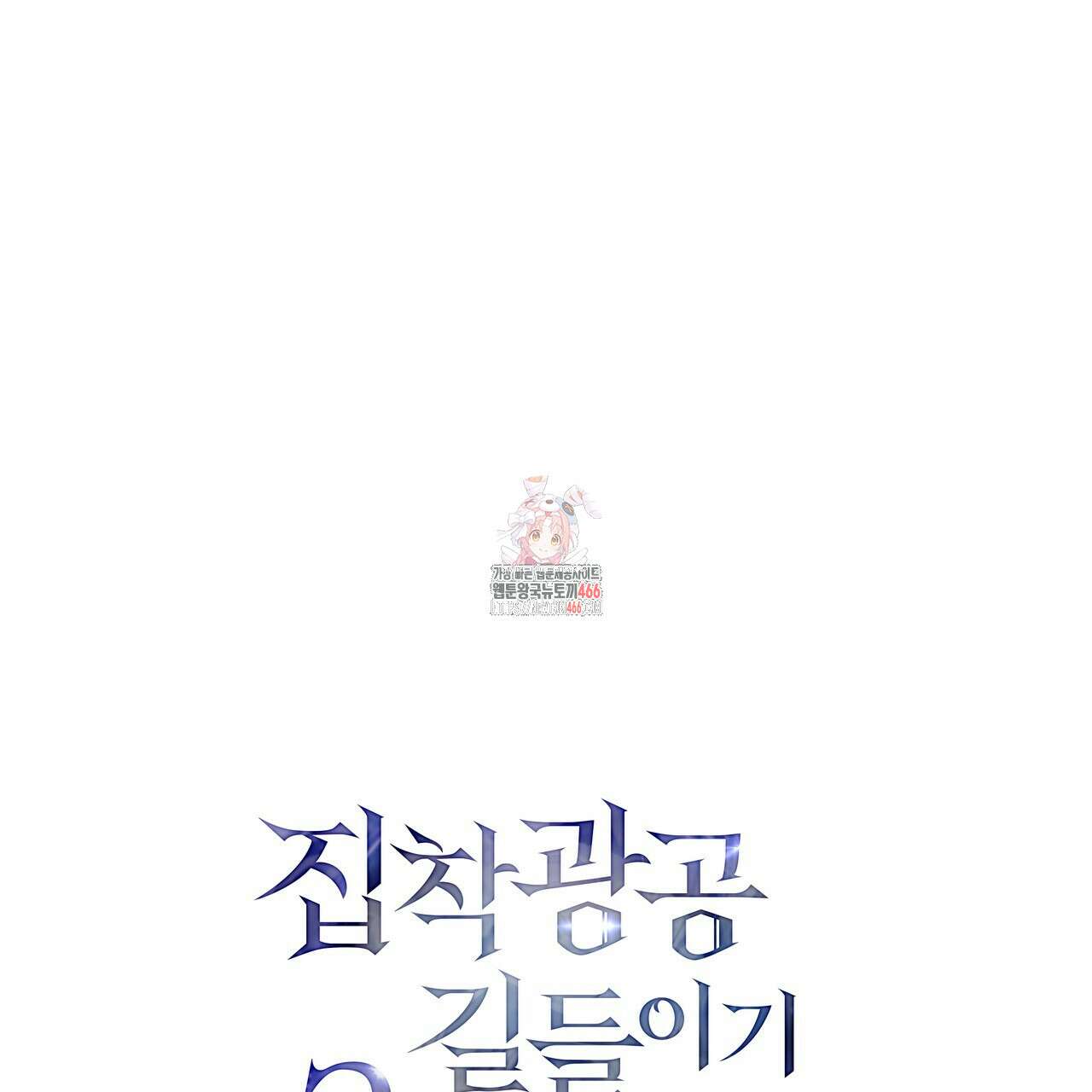 집착광공 길들이기 2회차 7화 1
