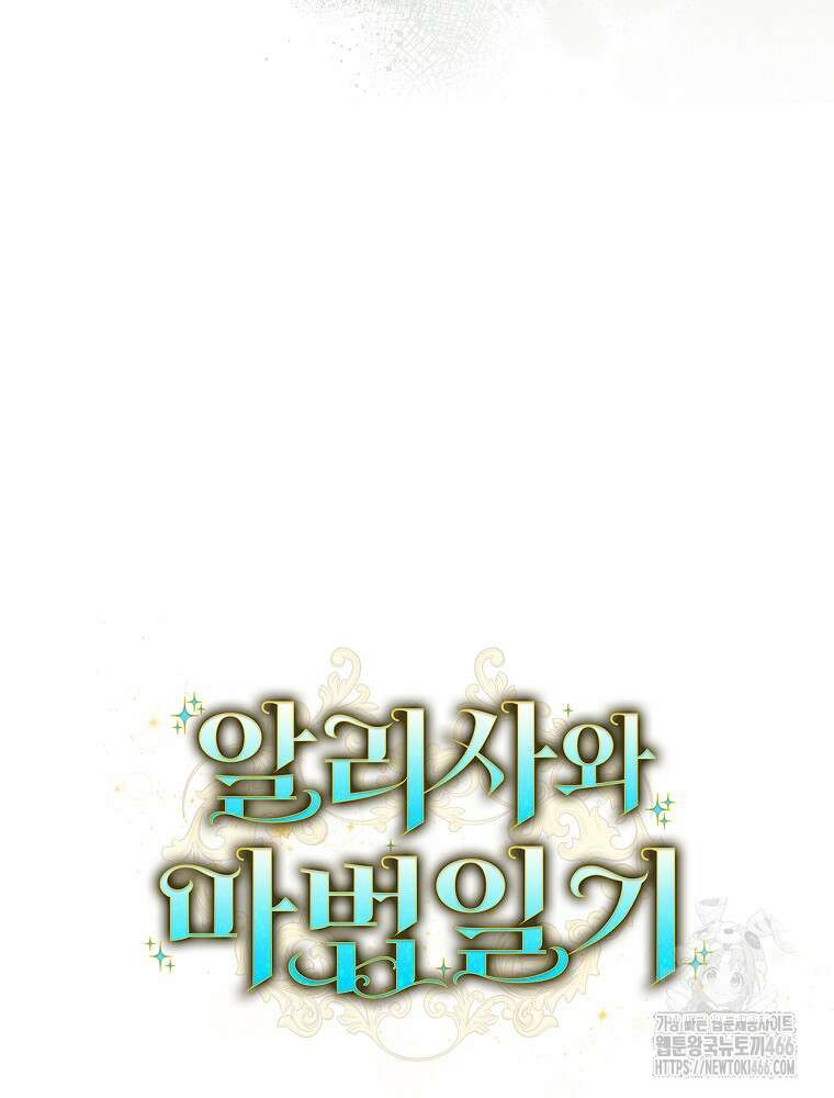 알리사와 마법일기 29화 132