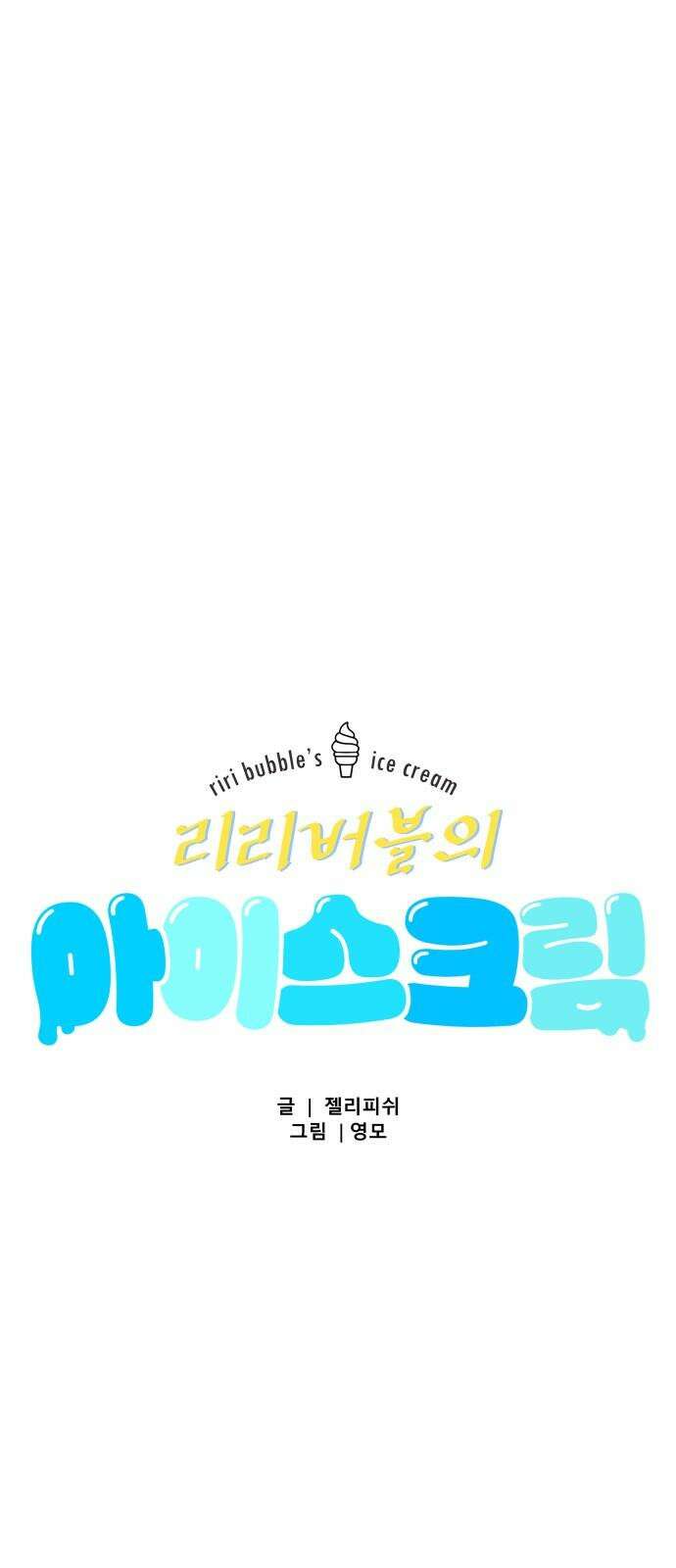 문스트럭 리리버블의 아이스크림 3화 8