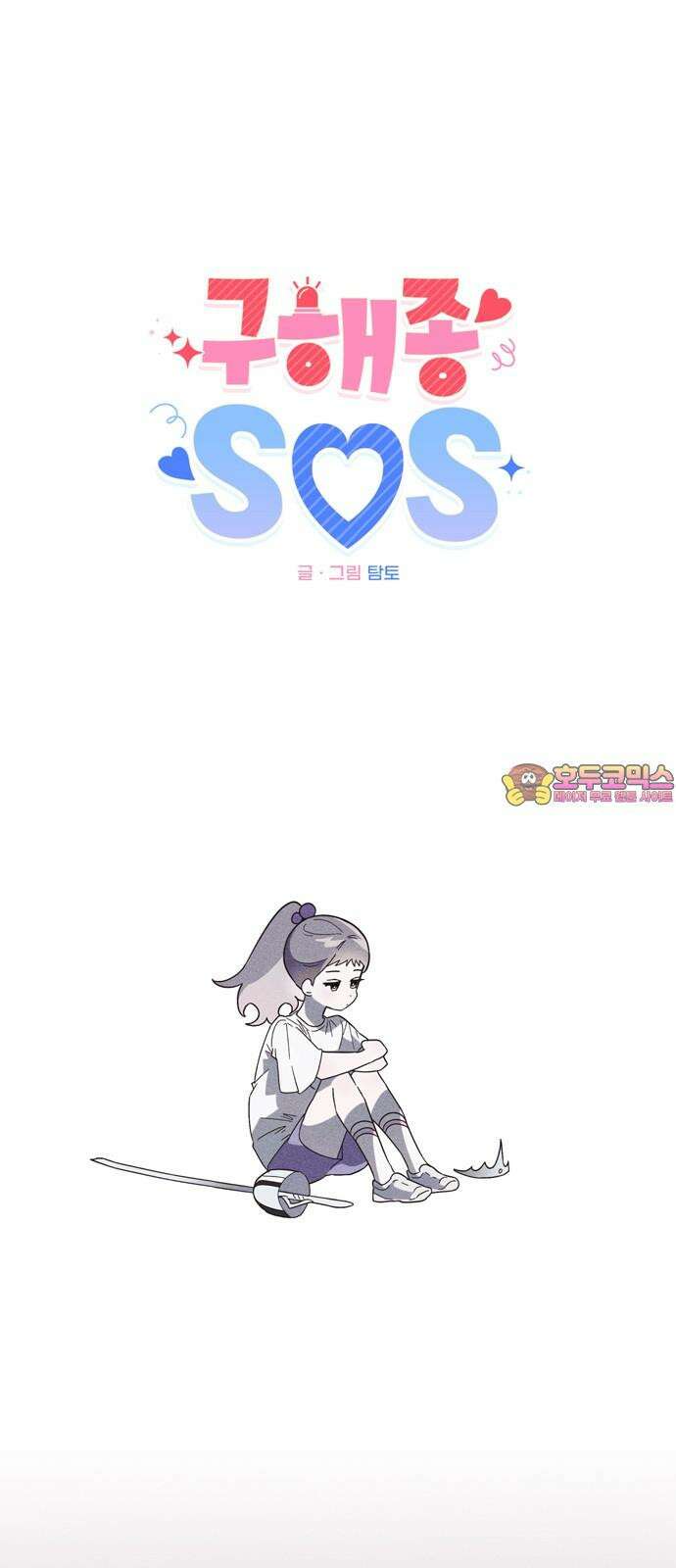 구해종 SOS 33화 고백 1