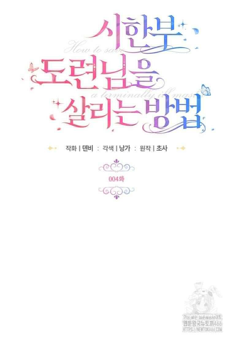 시한부 도련님을 살리는 방법 4화 2