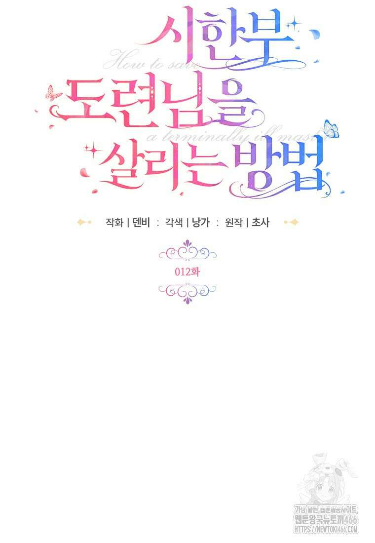 시한부 도련님을 살리는 방법 12화 23