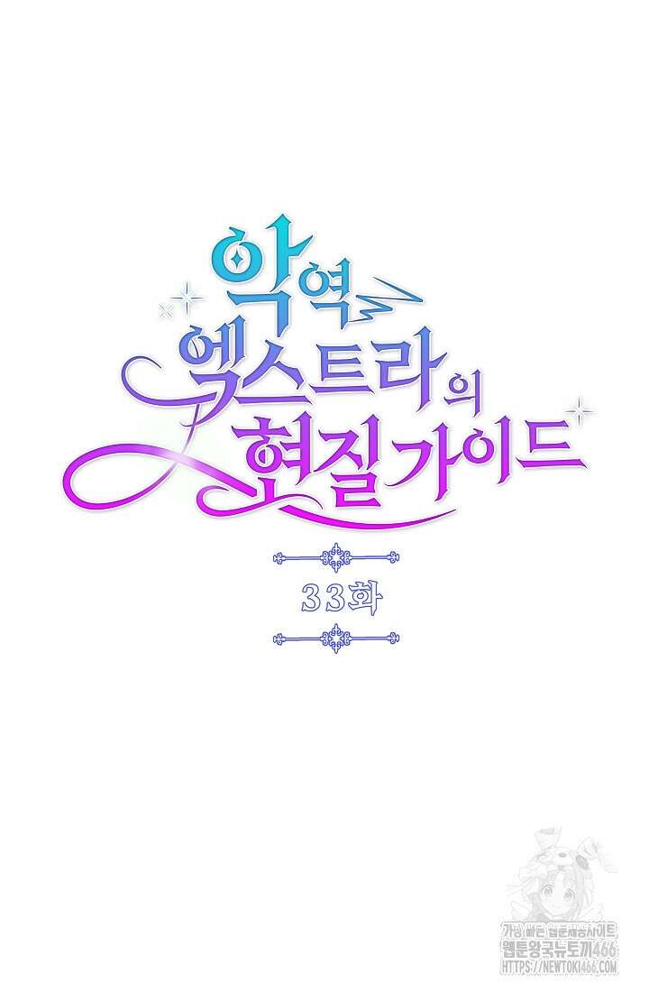 악역 엑스트라의 현질 가이드 33화 6