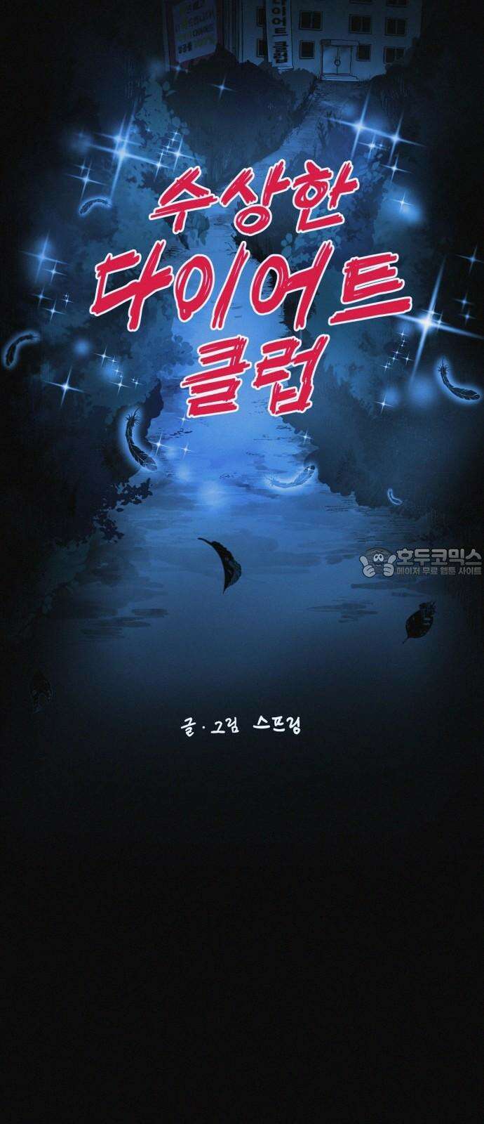 수상한 다이어트 클럽 37화 박사와의 인연 12