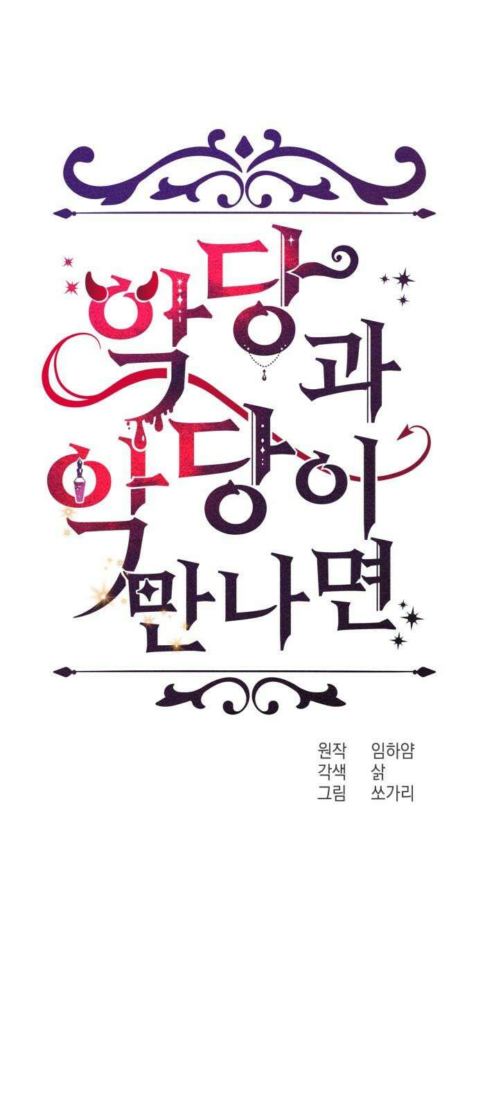 악당과 악당이 만나면 80화 22
