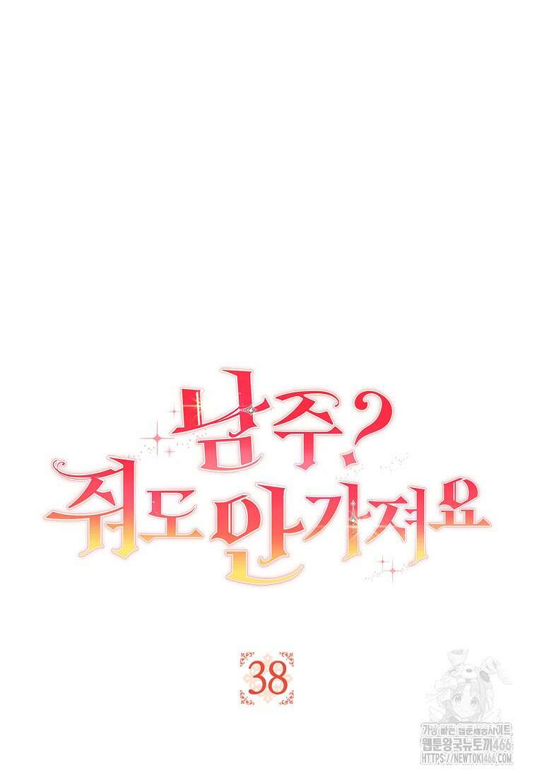 남주? 줘도 안 가져요 38화 21