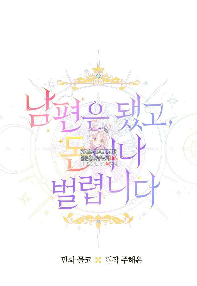 남편은 됐고 돈이나 벌렵니다 89화 1