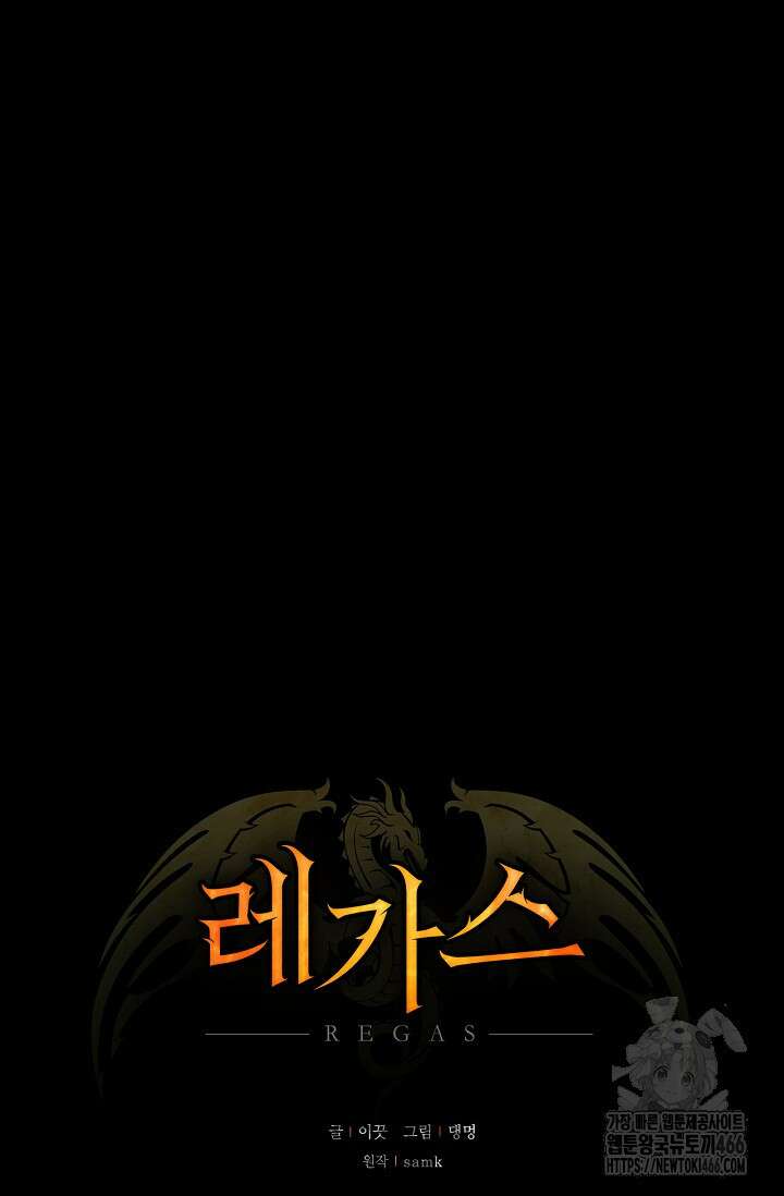 레가스 58화 83