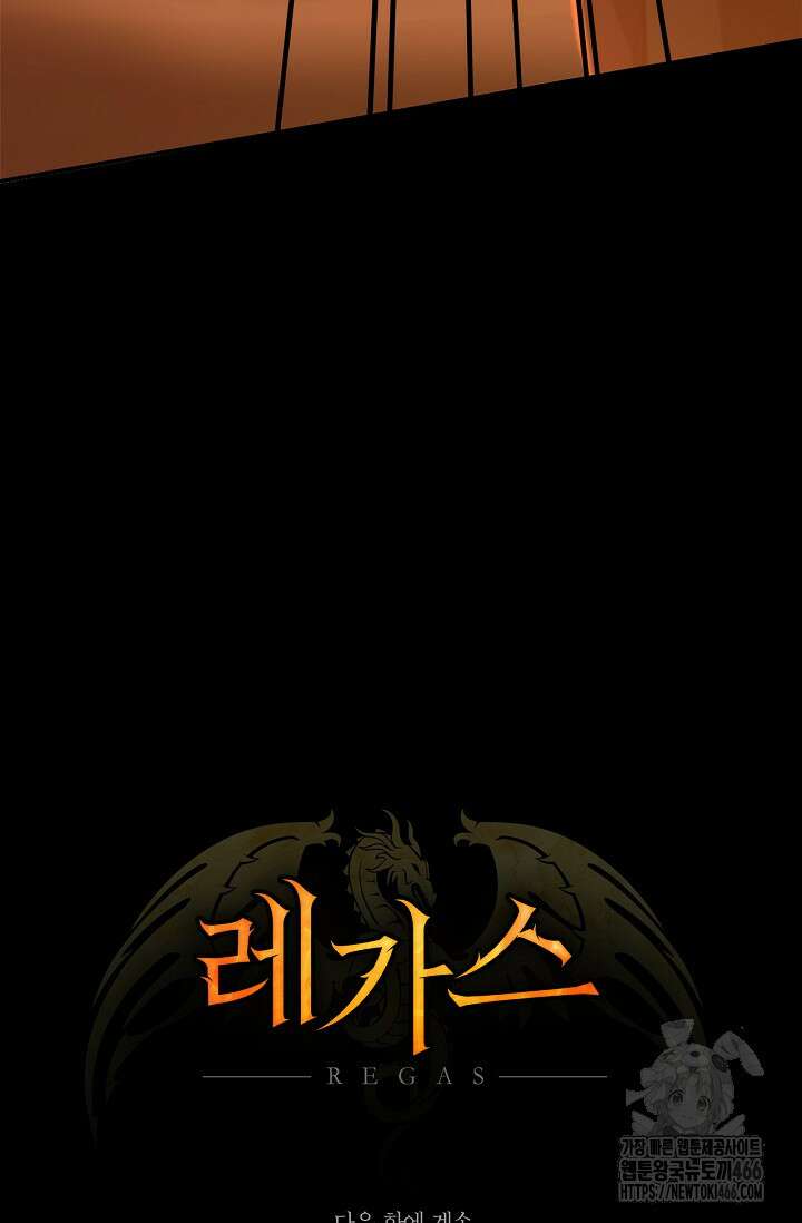레가스 58화 115