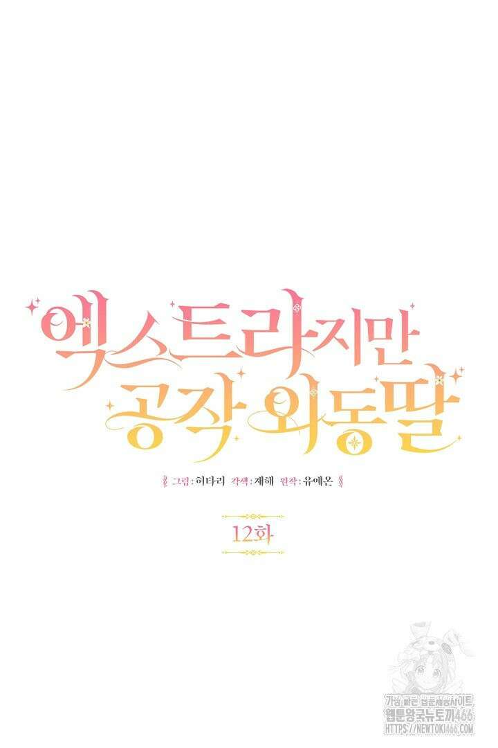 엑스트라지만 공작 외동딸 12화 18