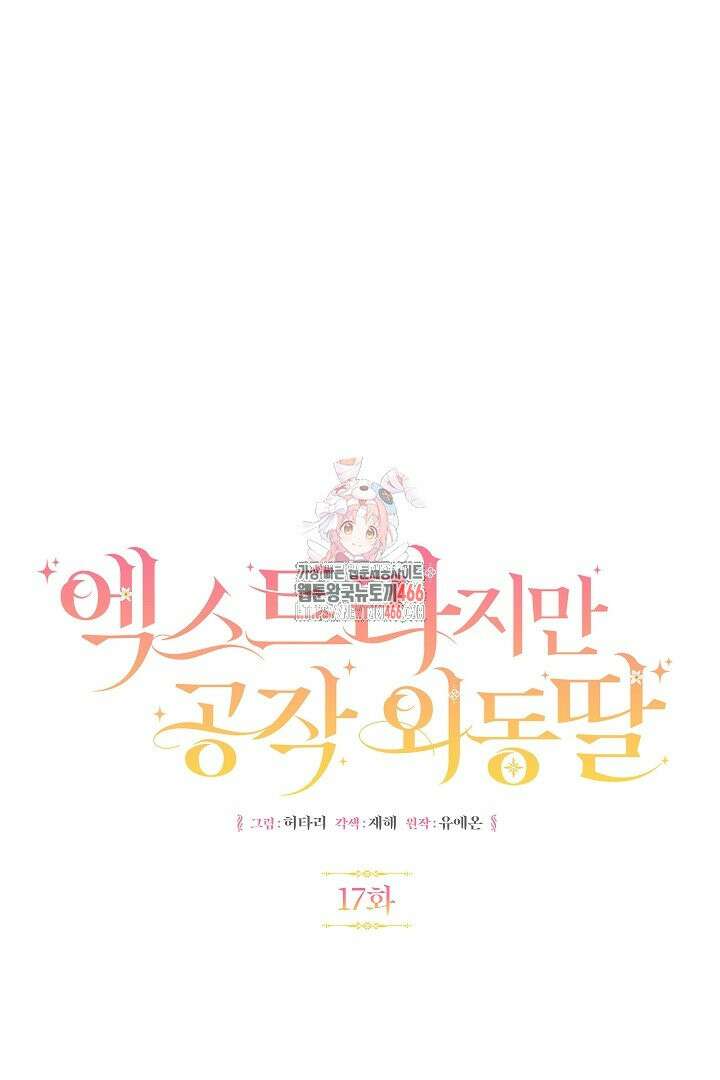 엑스트라지만 공작 외동딸 17화 1