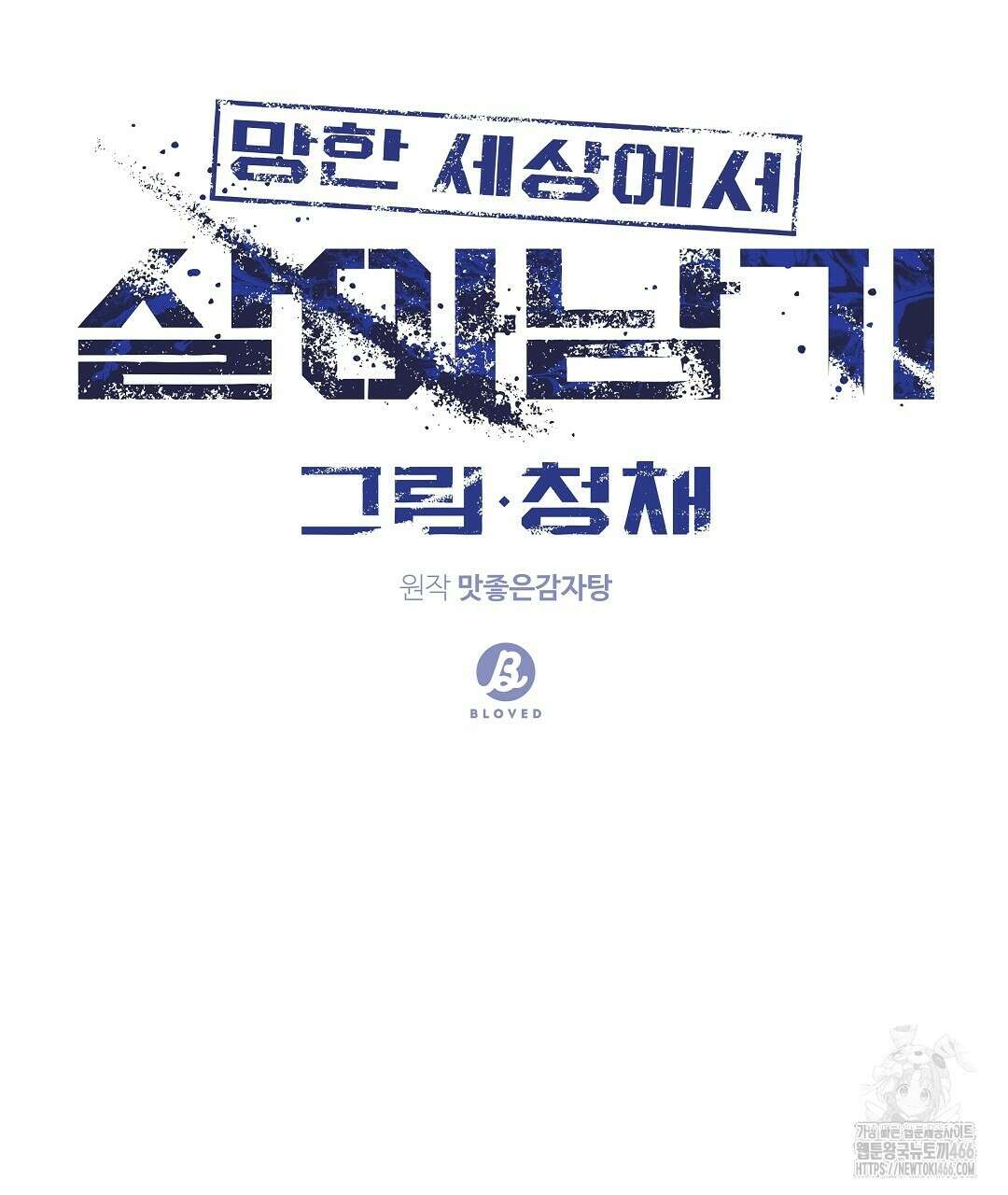 망한 세상에서 살아남기 6화 17