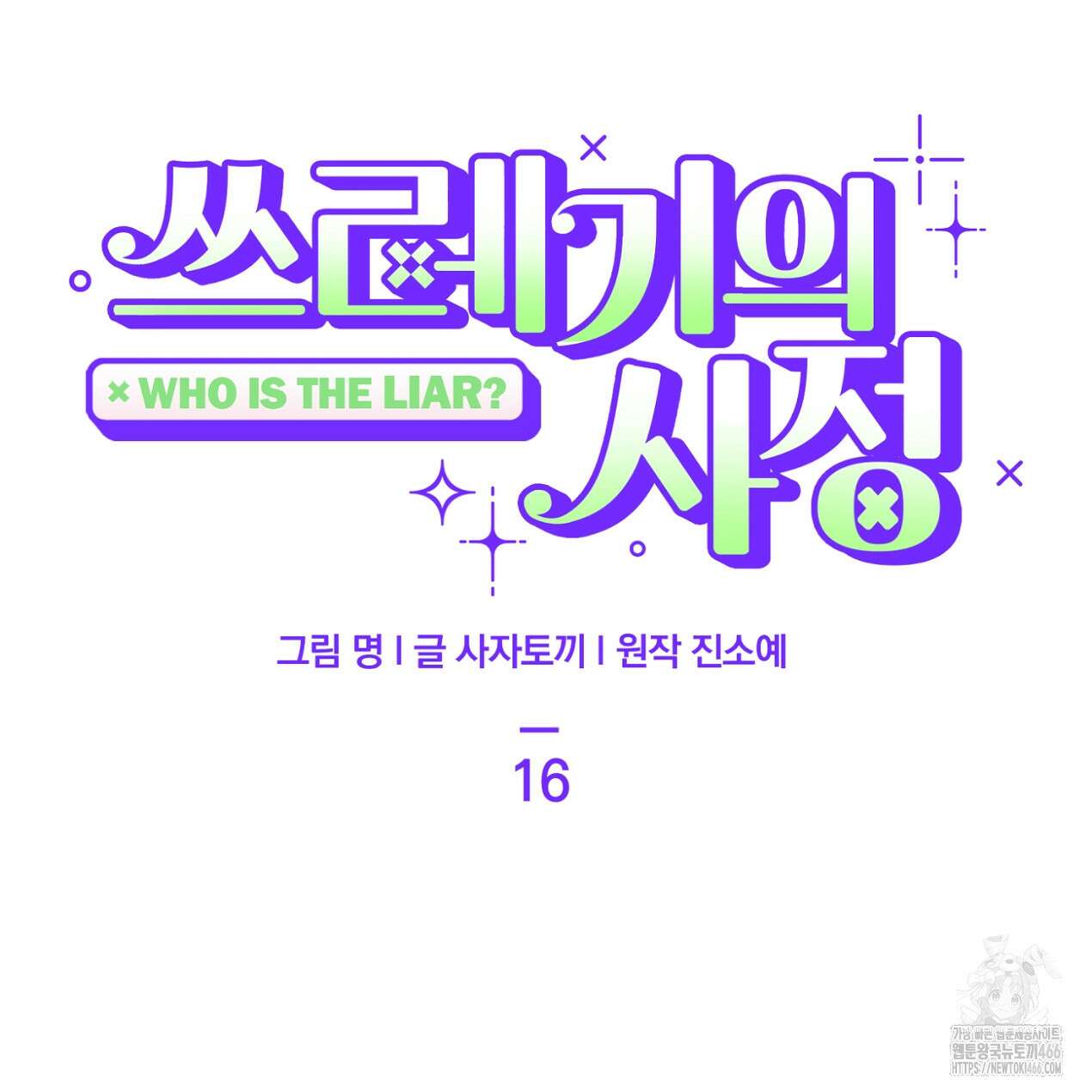 쓰레기의 사정  16화 11
