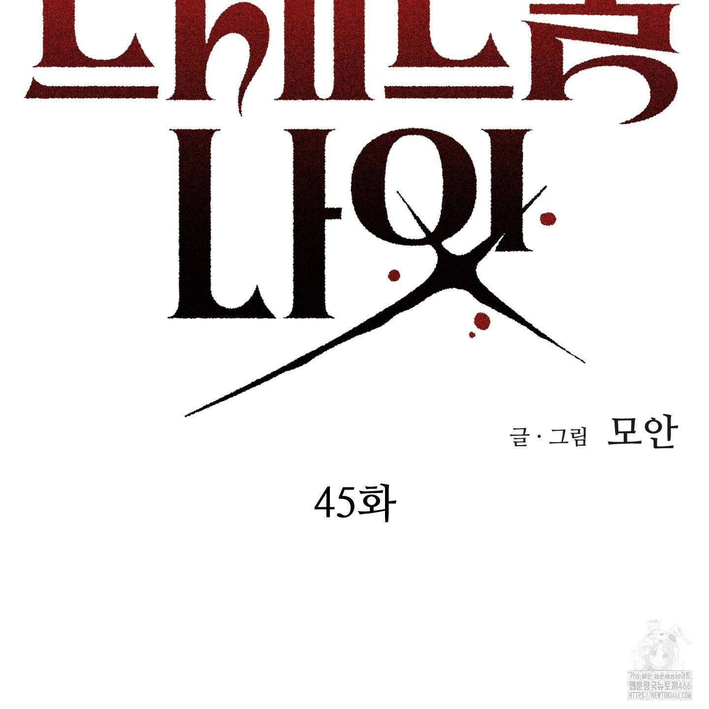 드레드풀 나잇 45화 20