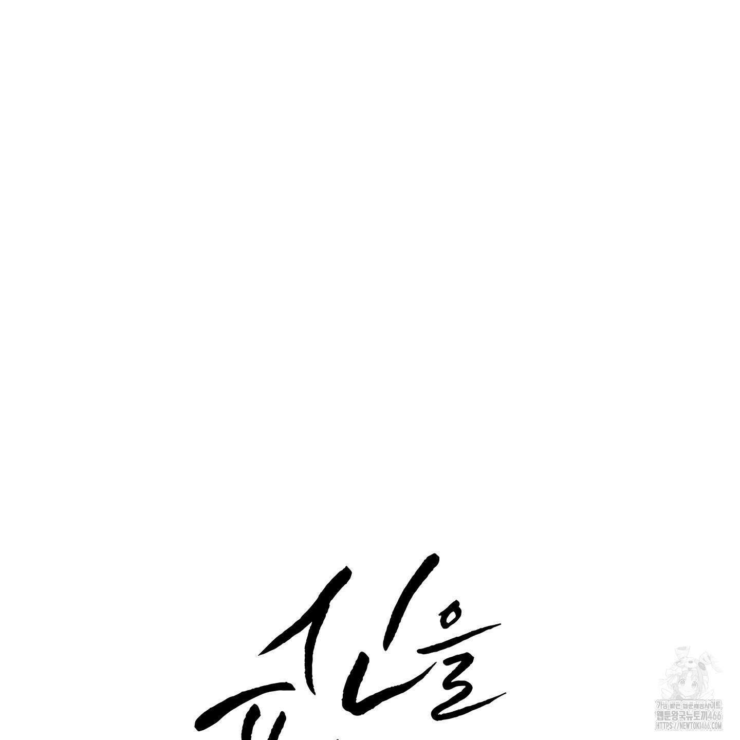 신을 품는 방법 23화 8