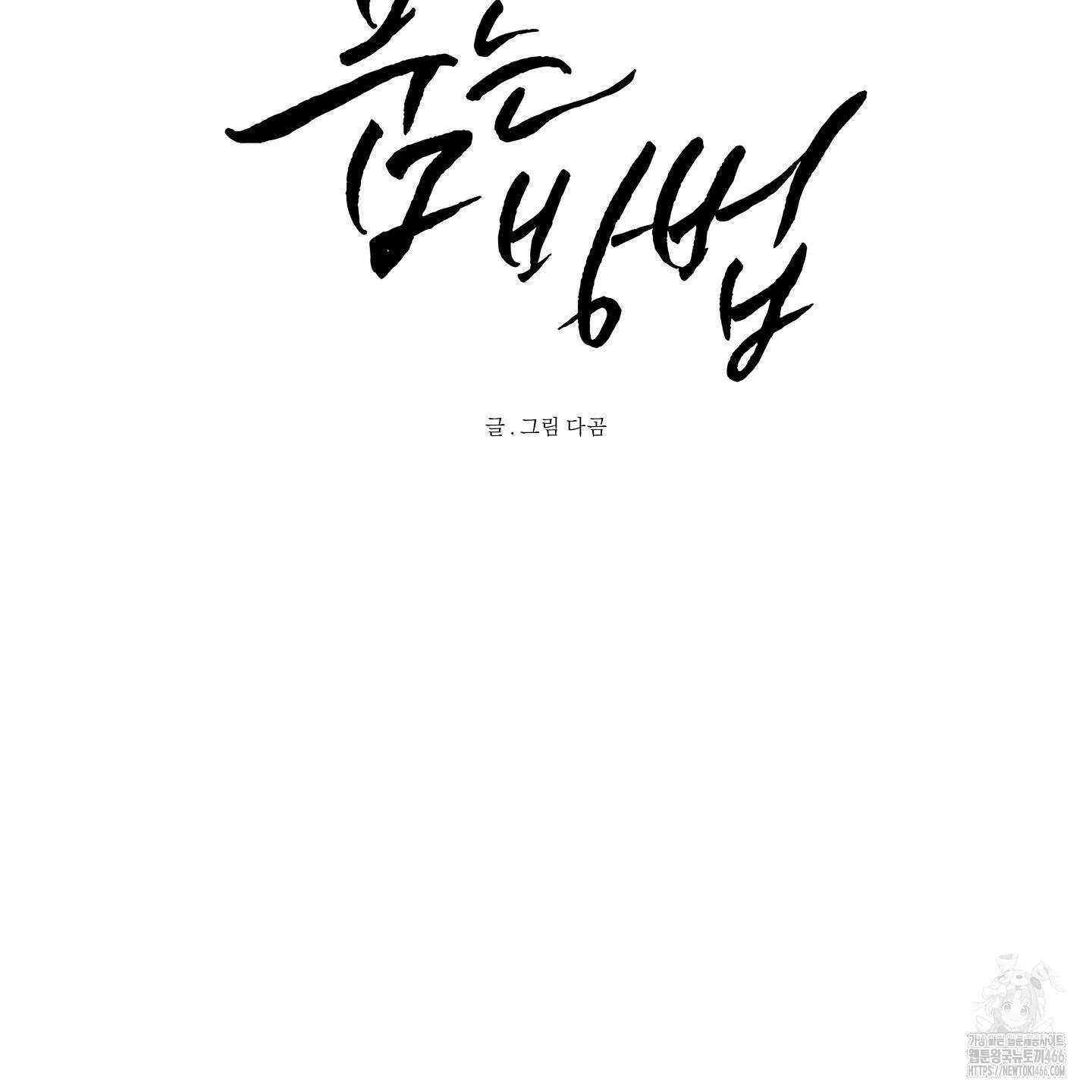 신을 품는 방법 23화 9