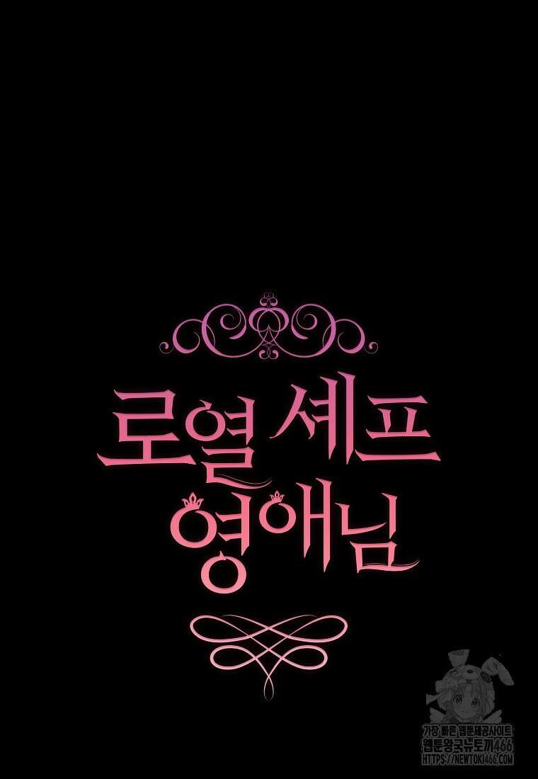 로열 셰프 영애님 166화 30