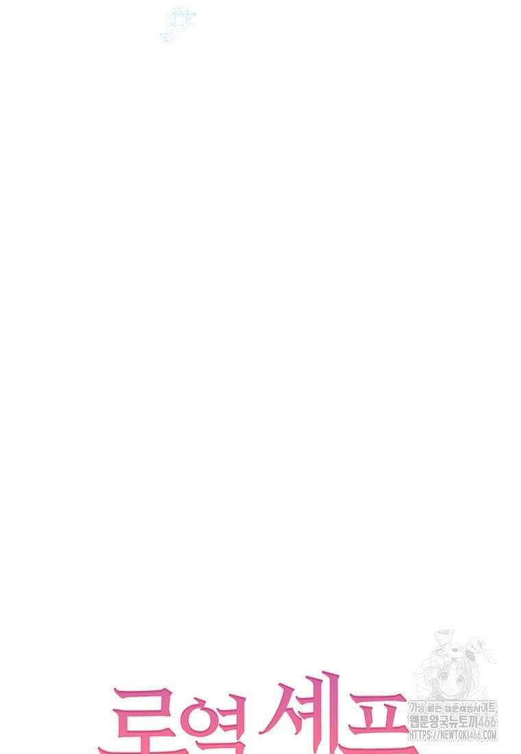 로열 셰프 영애님 166화 121