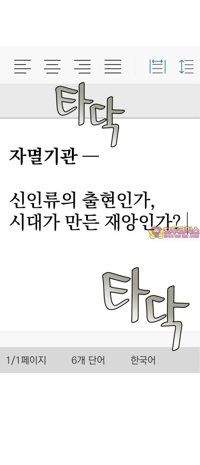 자멸기관 31화 : 거짓말을 멈추면 안돼! (6) 1