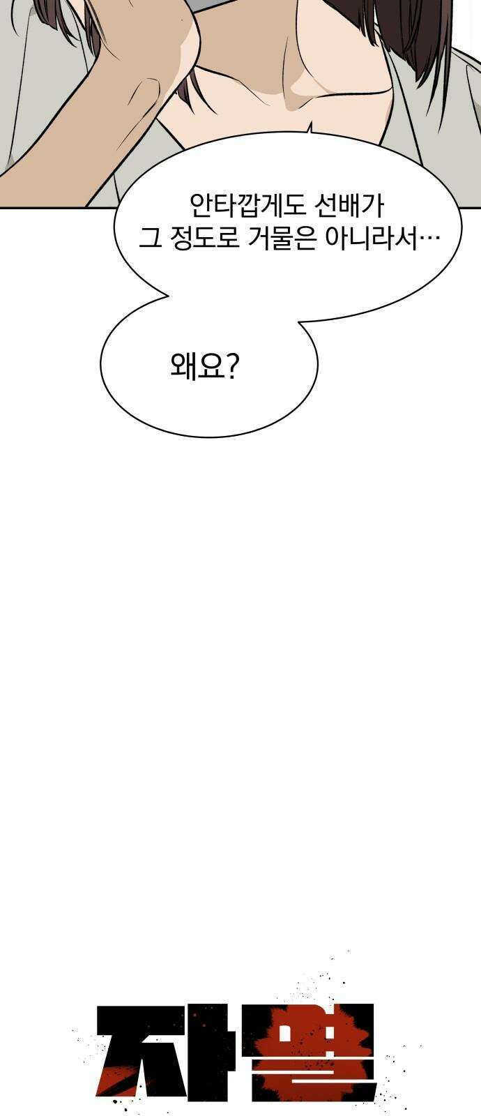 자멸기관 31화 : 거짓말을 멈추면 안돼! (6) 8