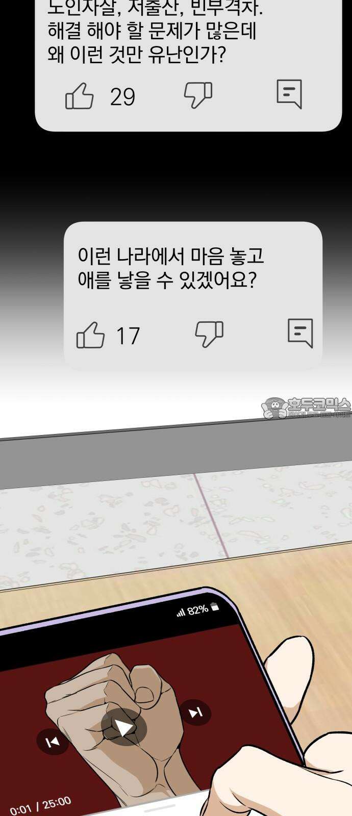 자멸기관 31화 : 거짓말을 멈추면 안돼! (6) 48