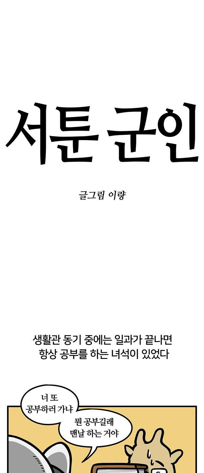 서툰 군인 59화 오늘 자기개발하는 날입니다 1