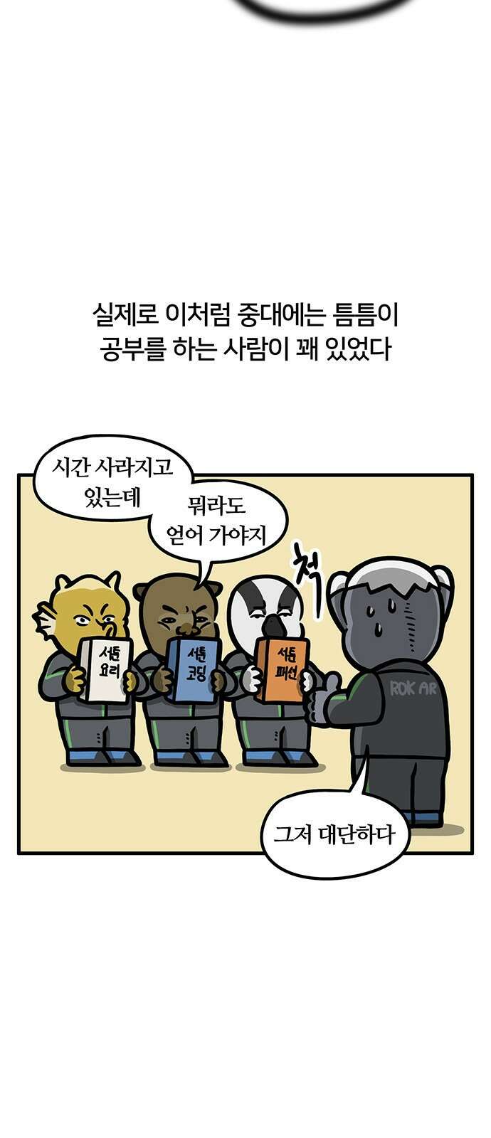 서툰 군인 59화 오늘 자기개발하는 날입니다 3