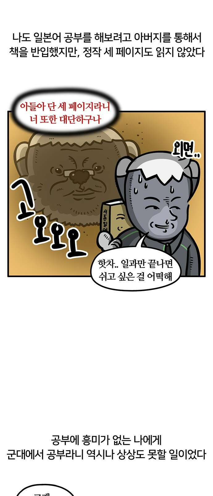 서툰 군인 59화 오늘 자기개발하는 날입니다 4