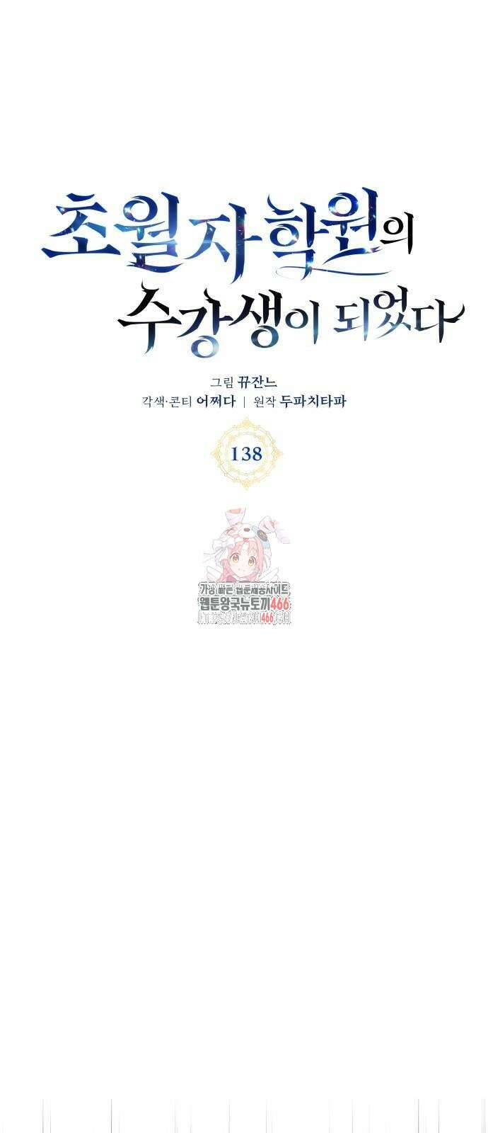 초월자 학원의 수강생이 되었다 138화 1