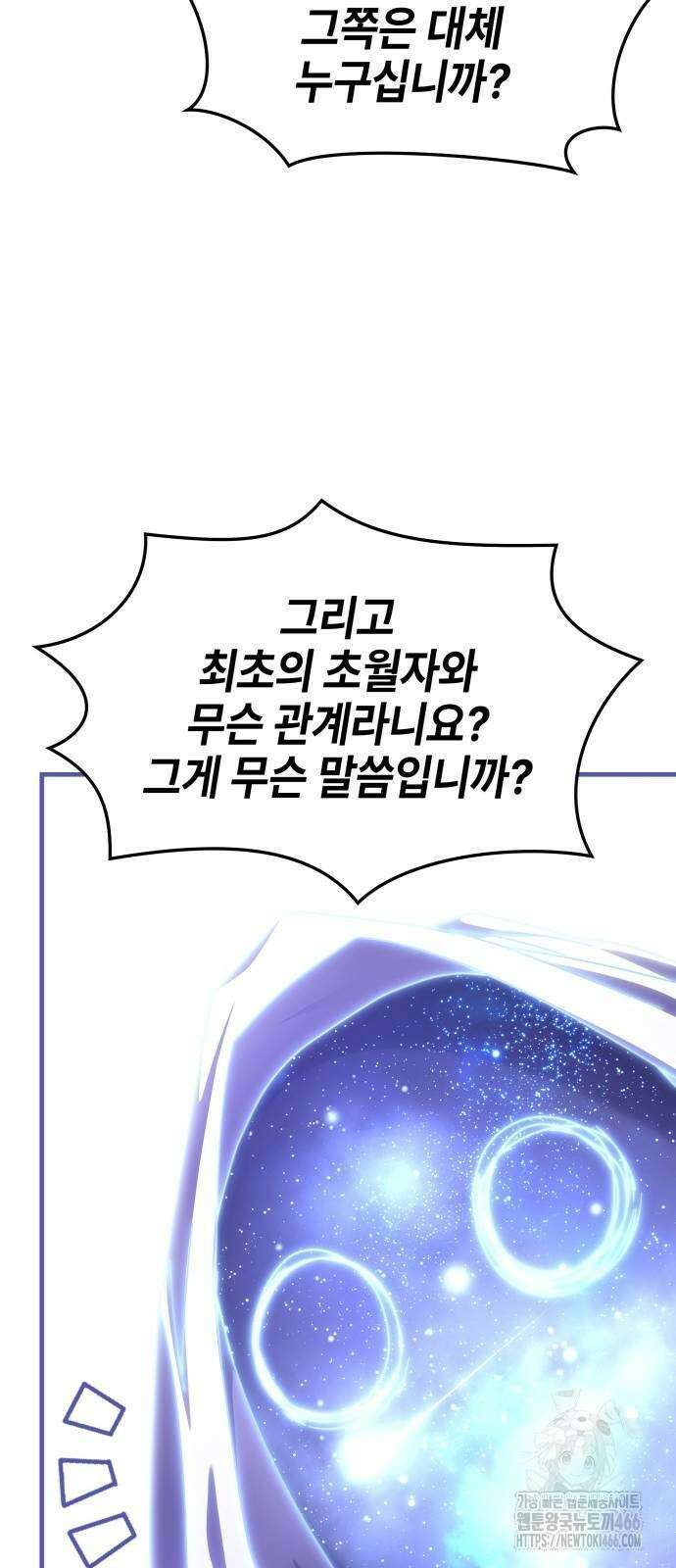 초월자 학원의 수강생이 되었다 138화 10