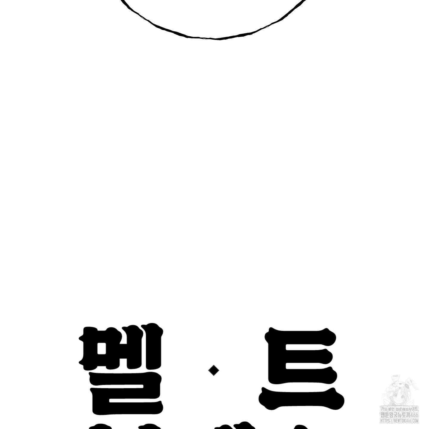 멜트 블레스 유 49화 120