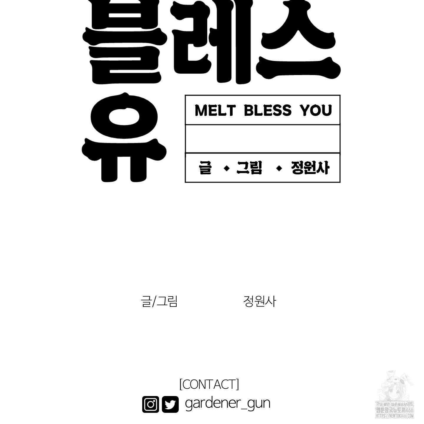 멜트 블레스 유 49화 121