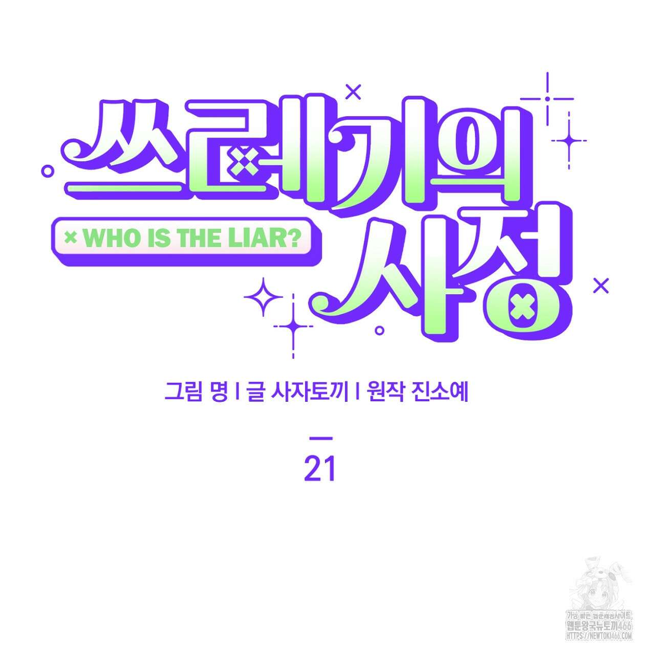 쓰레기의 사정  21화 11