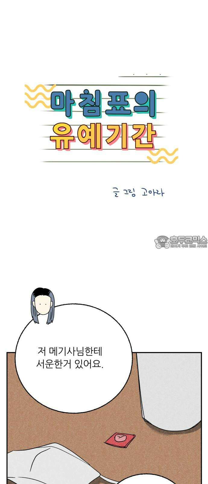 마침표의 유예기간 39화 12