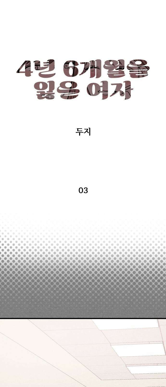 4년 6개월을 잃은 여자 3화 남겨 놓은 다이어리 3