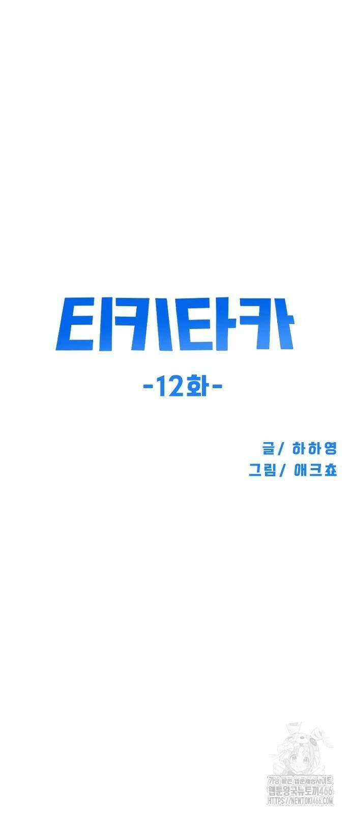 티키타카 12화 19