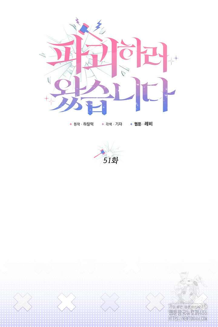 파괴하러 왔습니다 51화 5