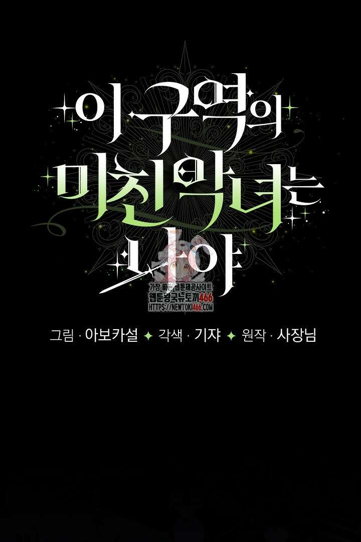 이 구역의 미친 악녀는 나야 73화 1