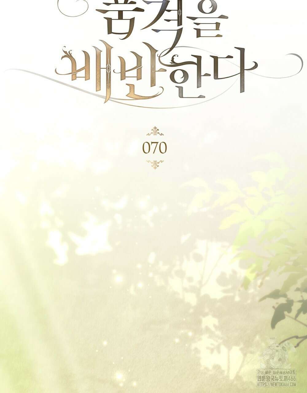 품격을 배반한다 70화 17