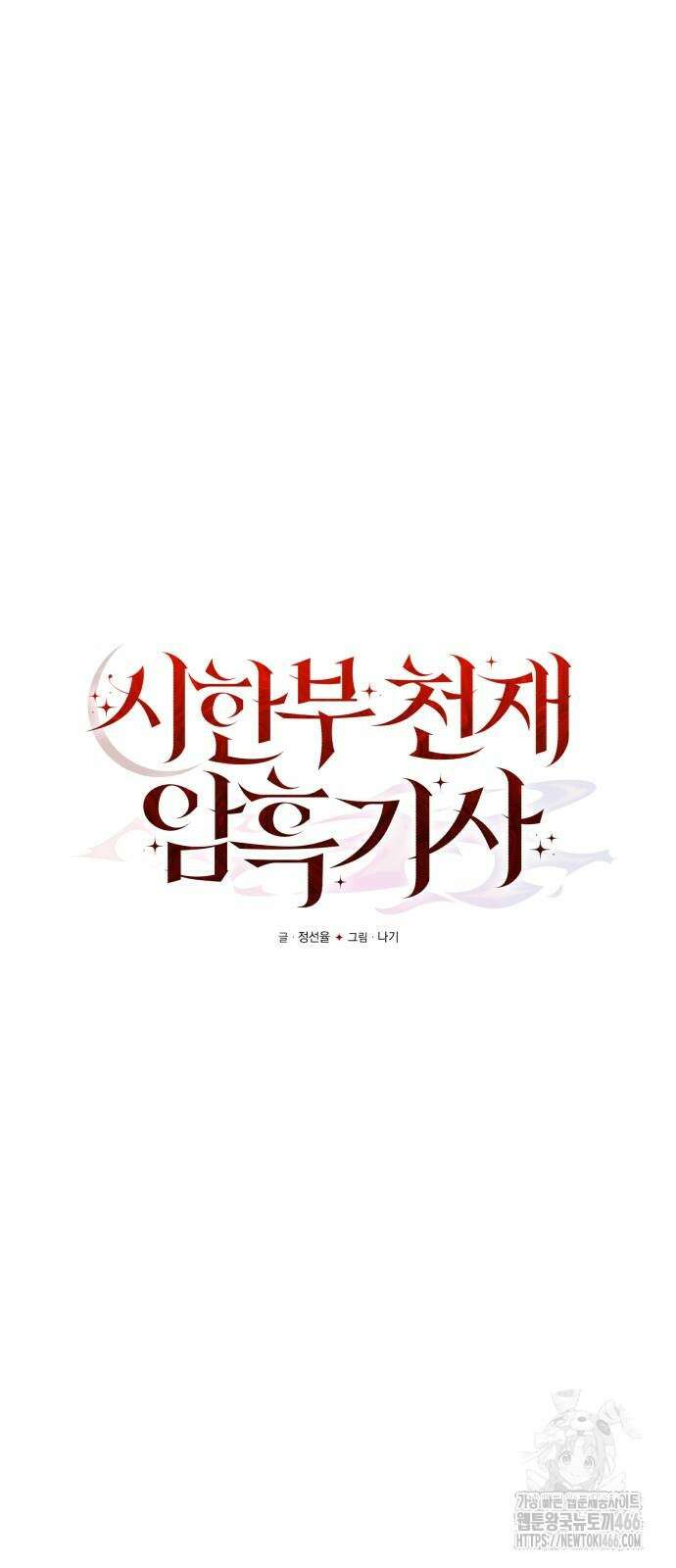 시한부 천재 암흑기사 86화 14