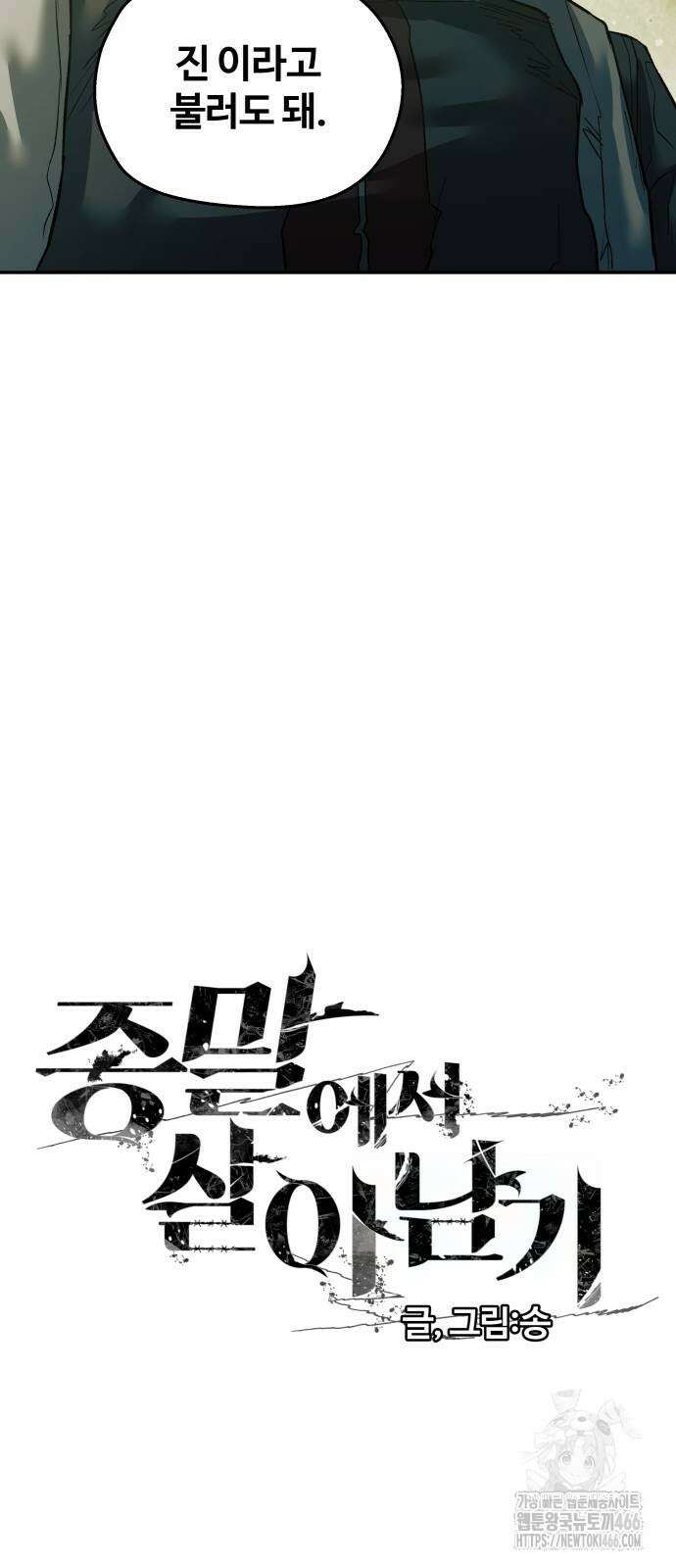 종말에서 살아남기 36화 7