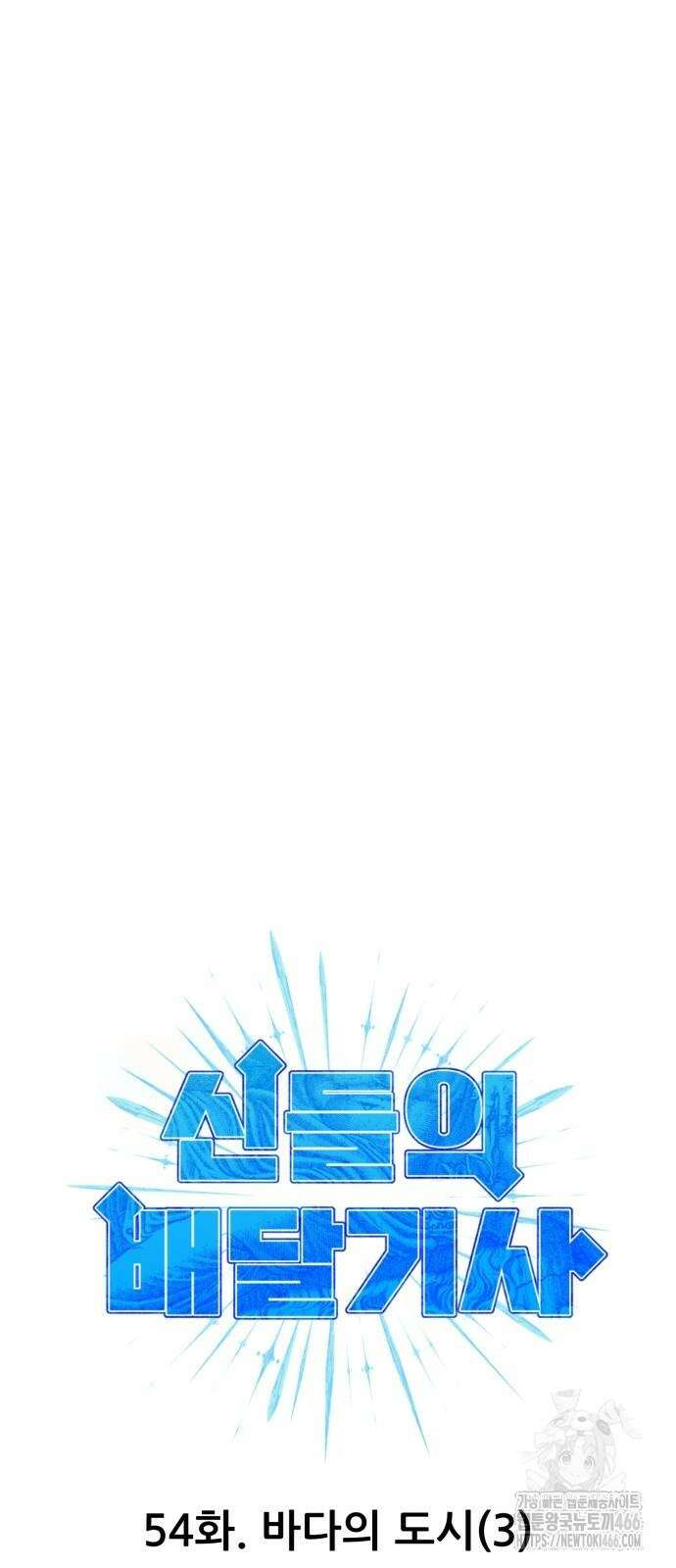 신들의 배달기사 54화 19