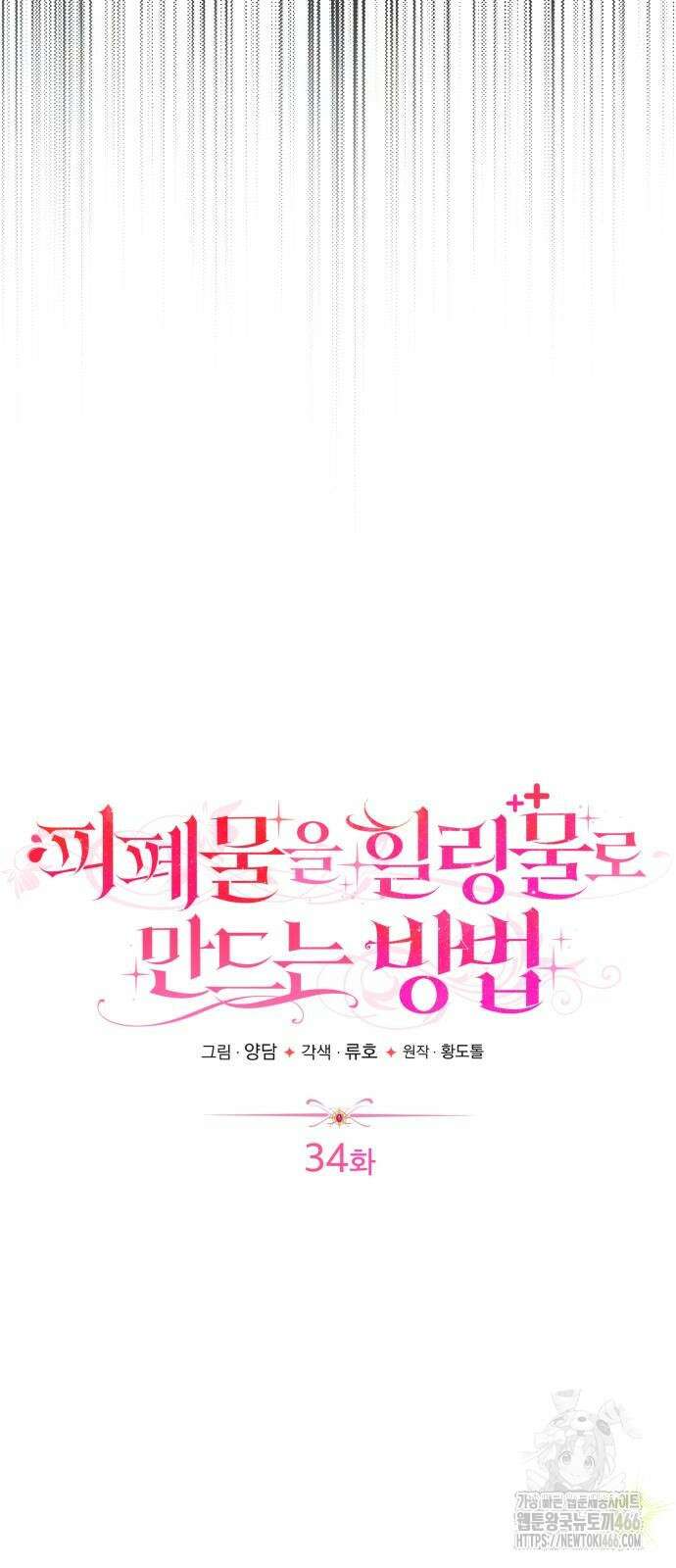 피폐물을 힐링물로 만드는 방법 34화 43