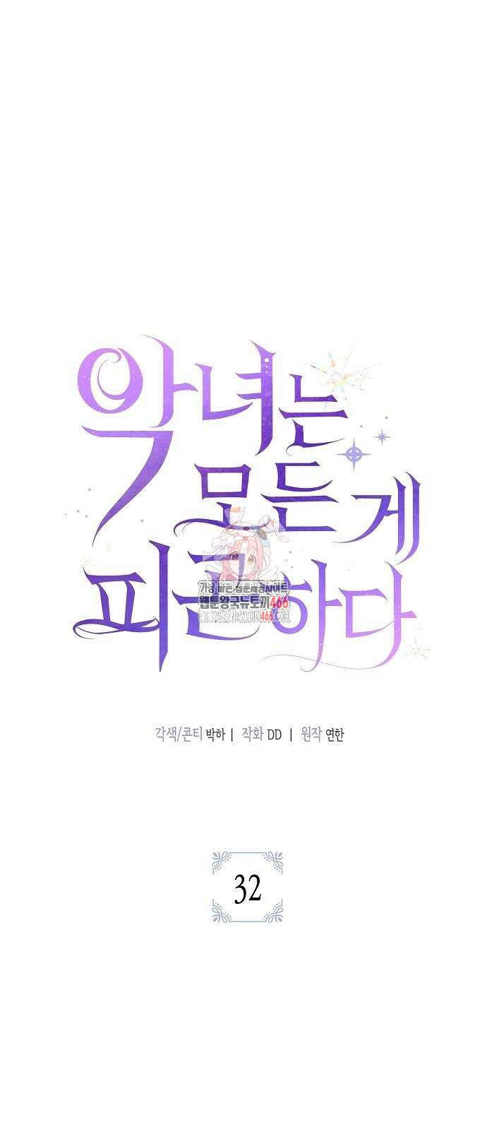악녀는 모든 게 피곤하다 32화 1