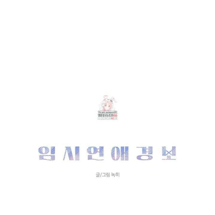 임시 연애 경보 5화 1