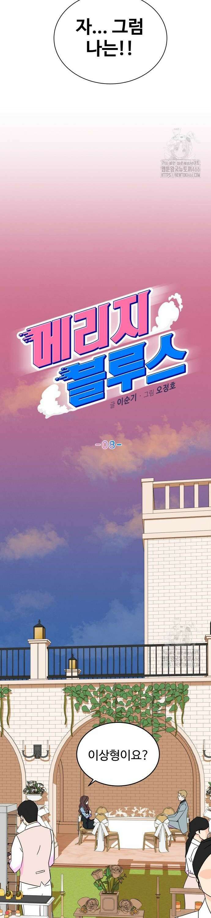 메리지 블루스 8화 12