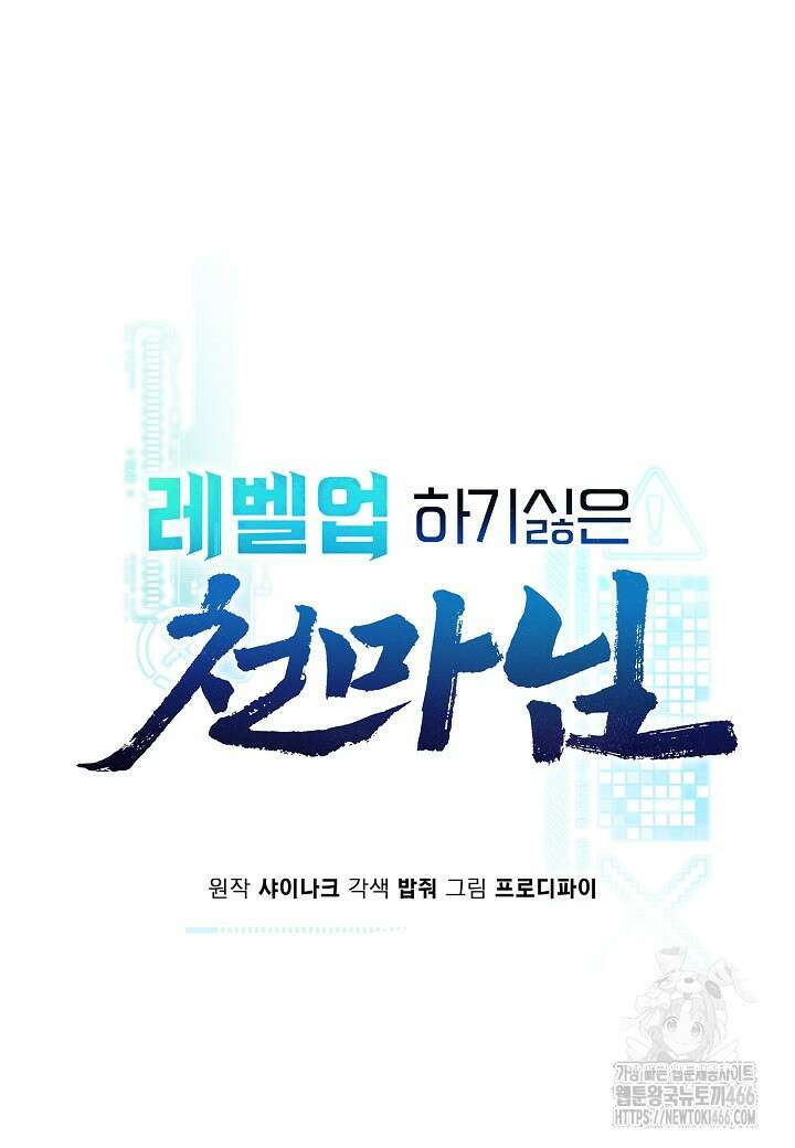레벨업하기 싫은 천마님 70화 18