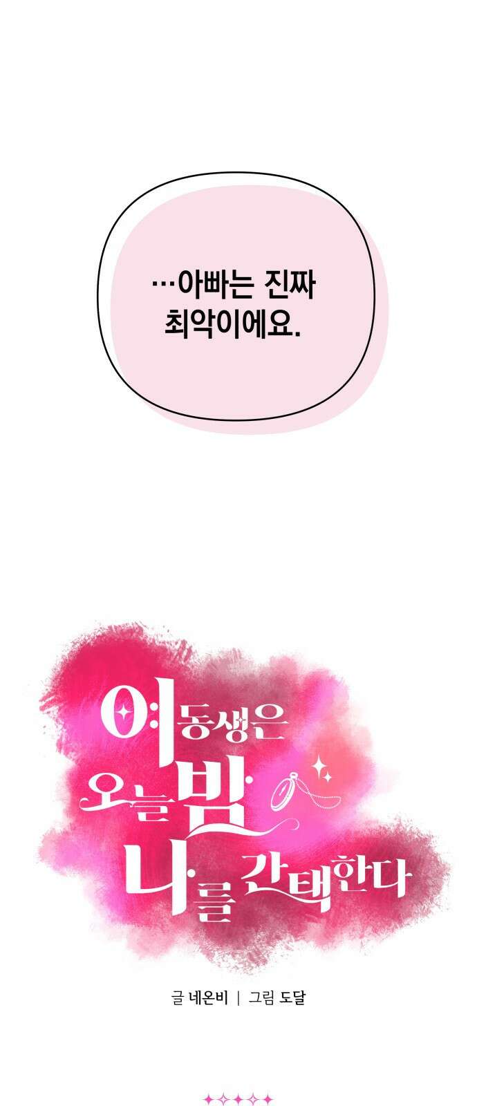 여동생은 오늘 밤 나를 간택한다 38화 1