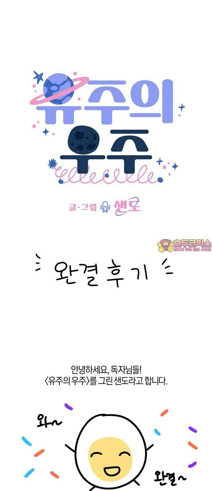 유주의 우주 [후기] 1