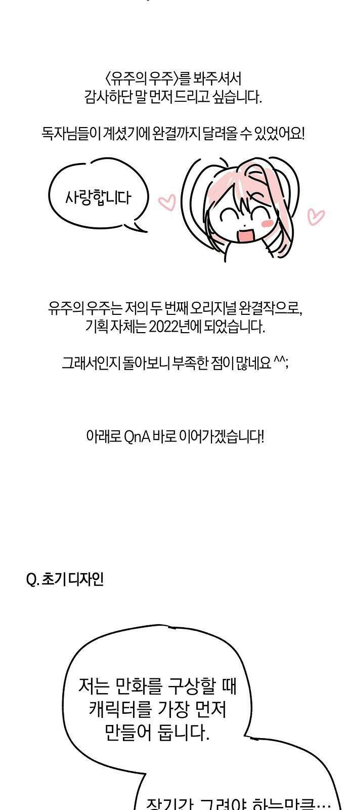 유주의 우주 [후기] 2